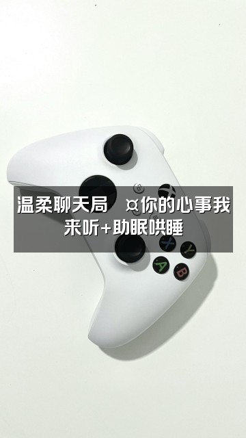 抖音深深声控助眠视频封面:温柔聊天局💤你的心事我来听+助眠哄睡